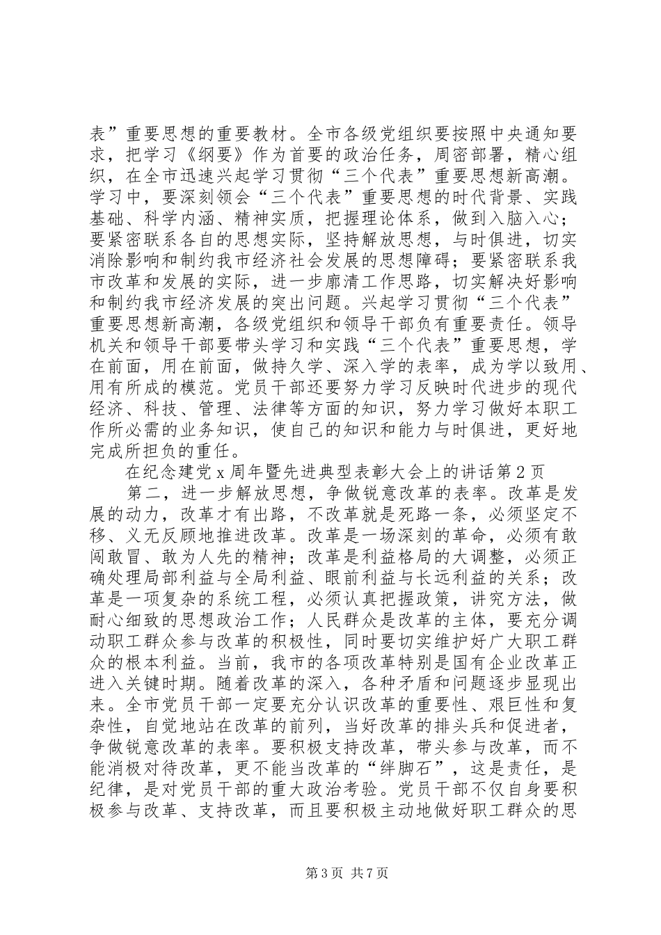 在纪念建党X周年暨先进典型表彰大会上的讲话_第3页