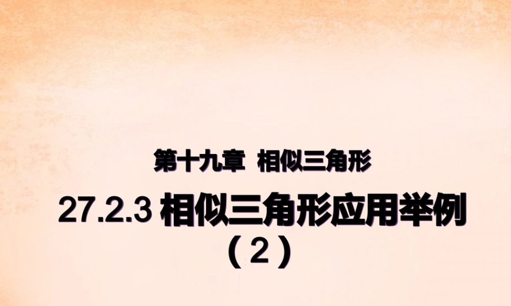 九年级数学下册 2723 相似三角形的应用举例(第2课时)课件 (新版)新人教版 课件