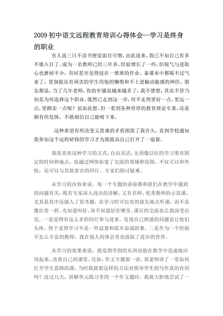 初中语文远程教育培训心得体会_第1页