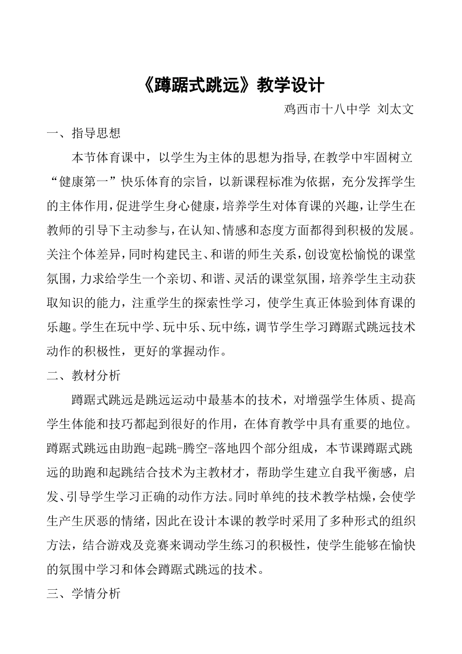 体育课教案（鱼跃前滚翻）十八中学刘太文_第3页