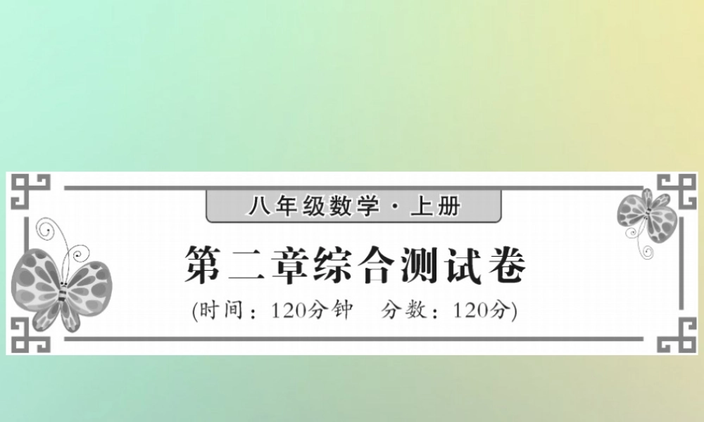 八年级数学上册 第二章 实数综合测试卷习题课件 (新版)北师大版 课件