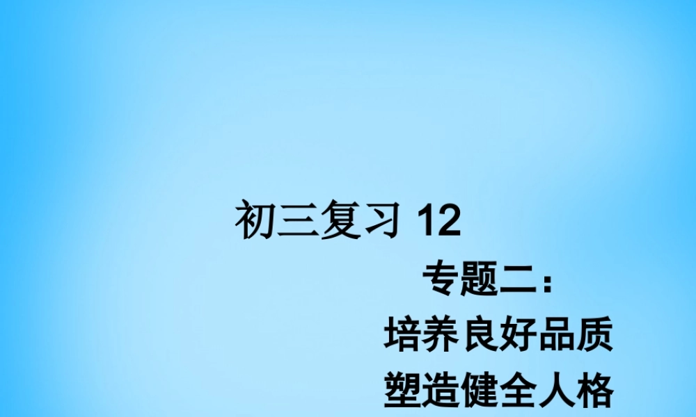 中考政治二轮复习 专题二 培养良好品质 塑造健全人格课件