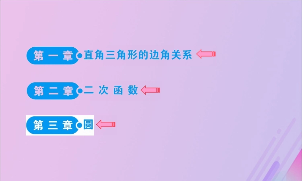 九年级数学下册 目录素材 (新版)北师大版 素材