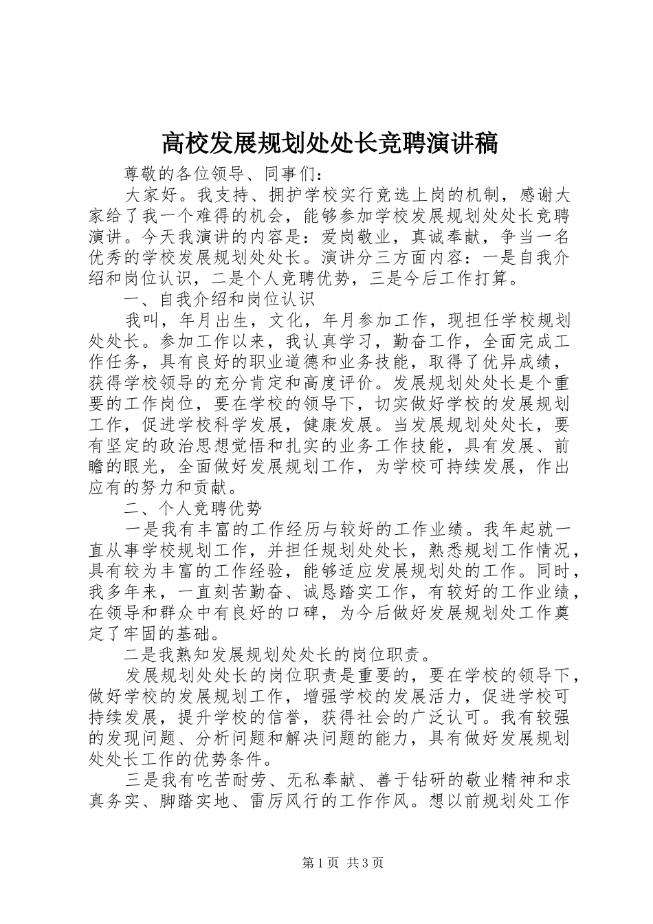 高校发展规划处处长竞聘演讲稿_第1页