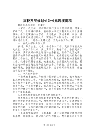 高校发展规划处处长竞聘演讲稿