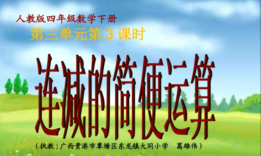 人教2011版小学数学四年级《连减的简便运算》
