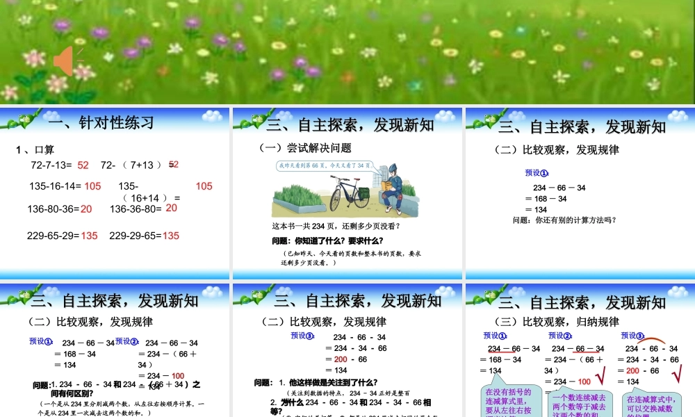 人教2011版小学数学四年级《连减的简便运算》