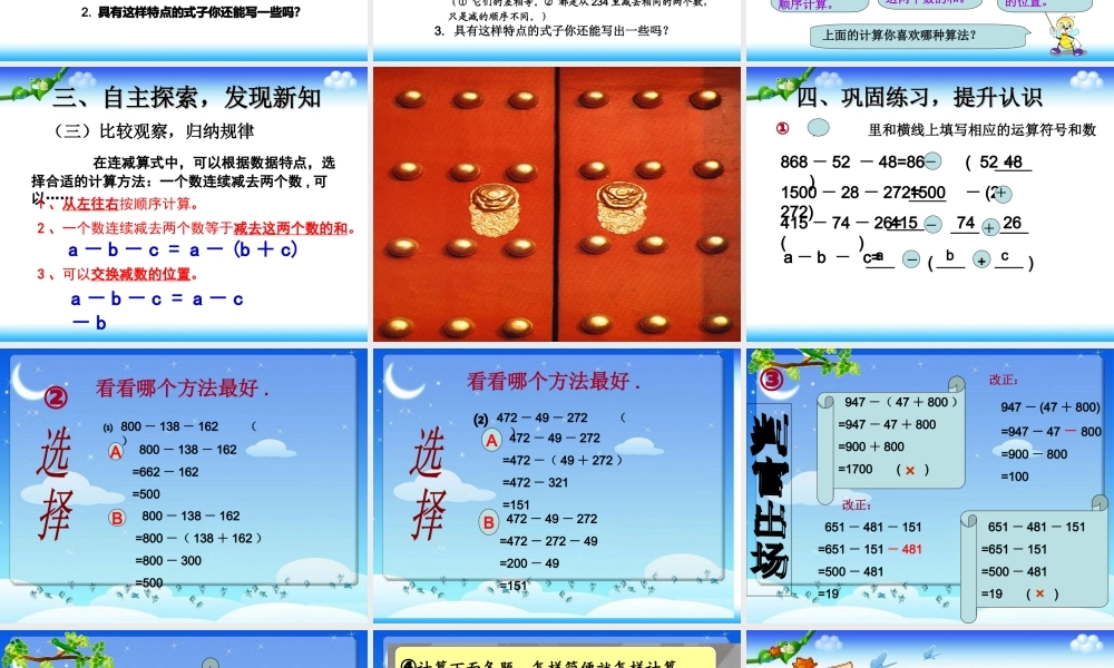 人教2011版小学数学四年级《连减的简便运算》
