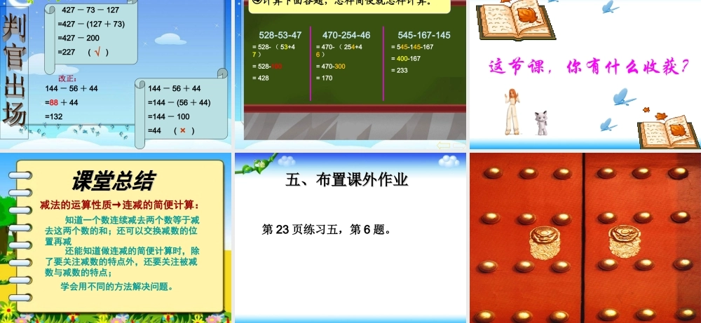 人教2011版小学数学四年级《连减的简便运算》