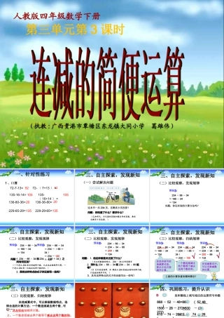 人教2011版小学数学四年级《连减的简便运算》