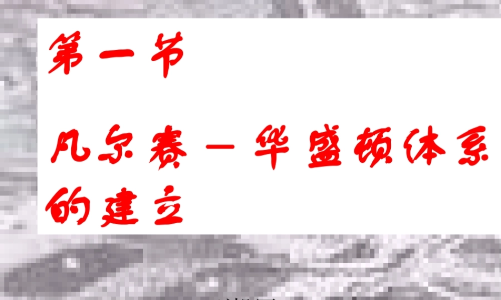 凡尔赛-华盛顿体系的建立