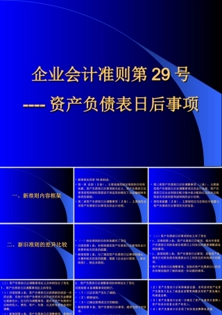 业会计准则第29号----资产负债表日后事项