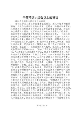 干部培训小组会议上的讲话