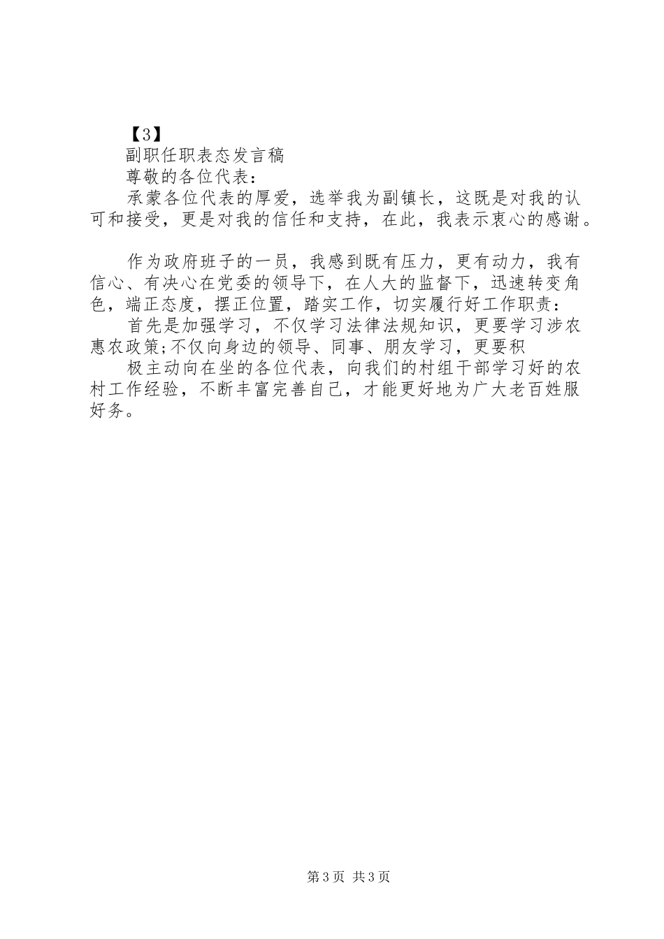 副职局长任职表态发言稿范文_第3页
