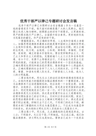 优秀干部严以律己专题研讨会发言稿