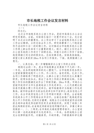 市长地税工作会议发言材料