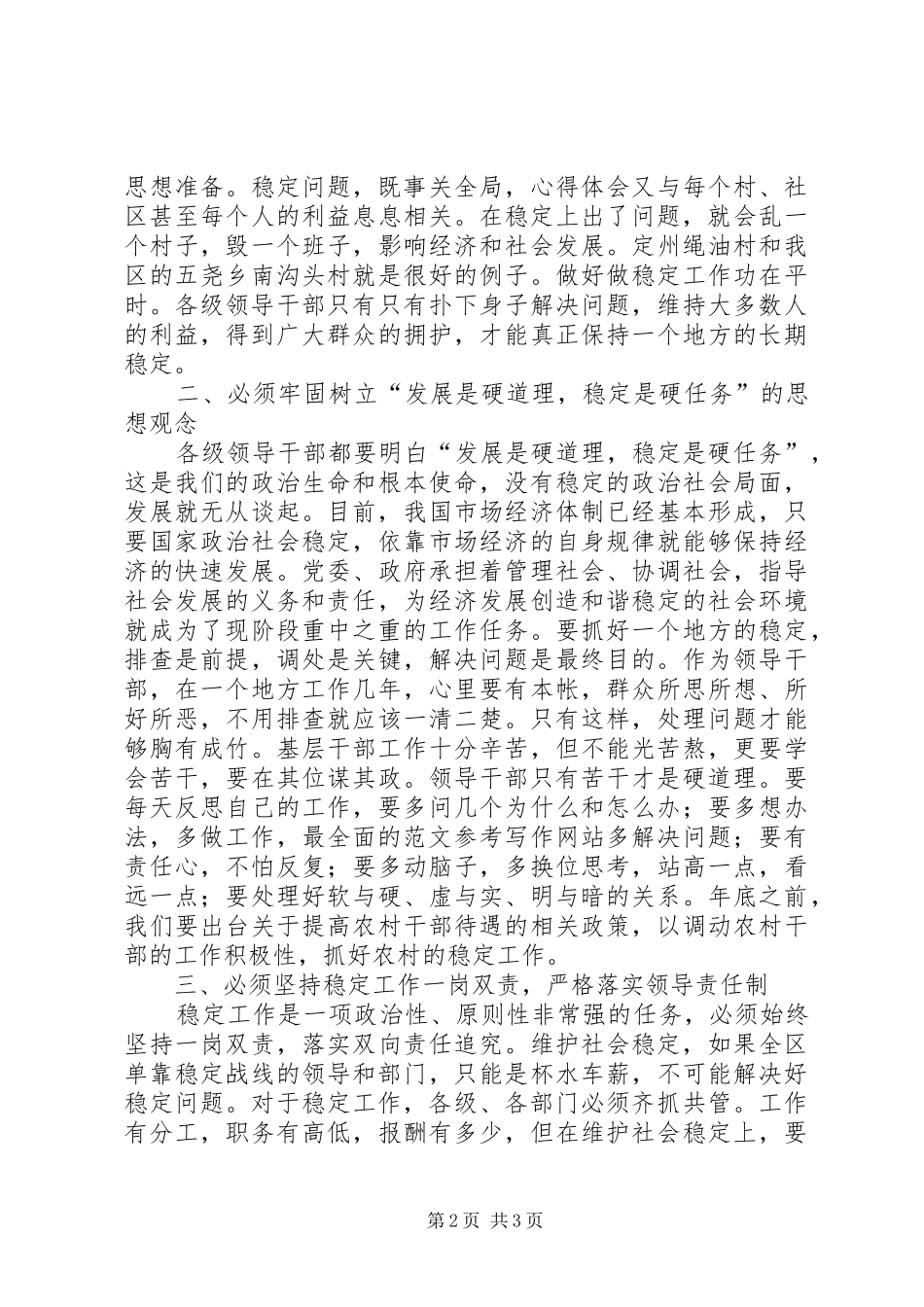 区领导在国庆节期间安全稳定工作会议上的讲话_第2页