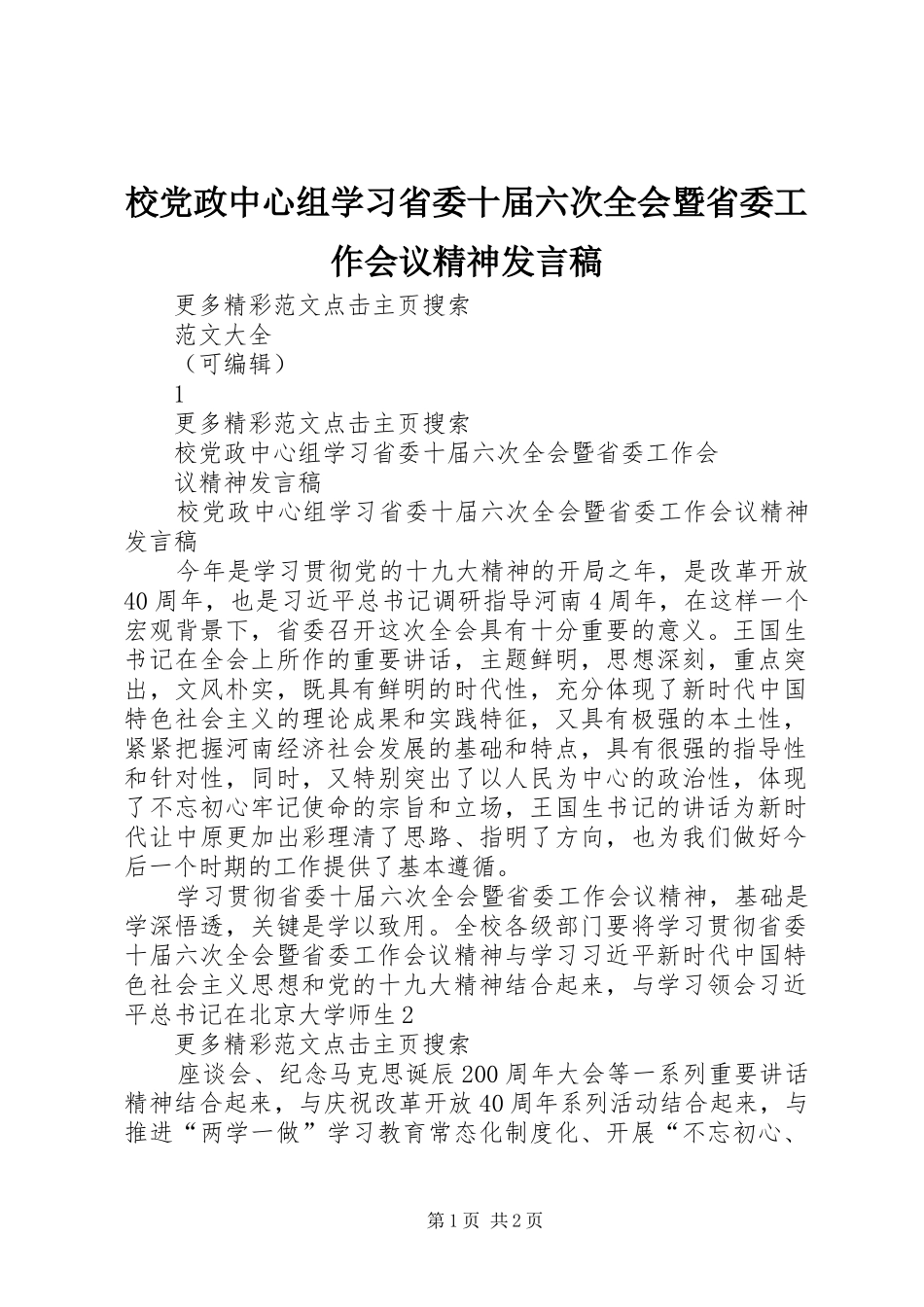 校党政中心组学习省委十届六次全会暨省委工作会议精神发言稿_第1页