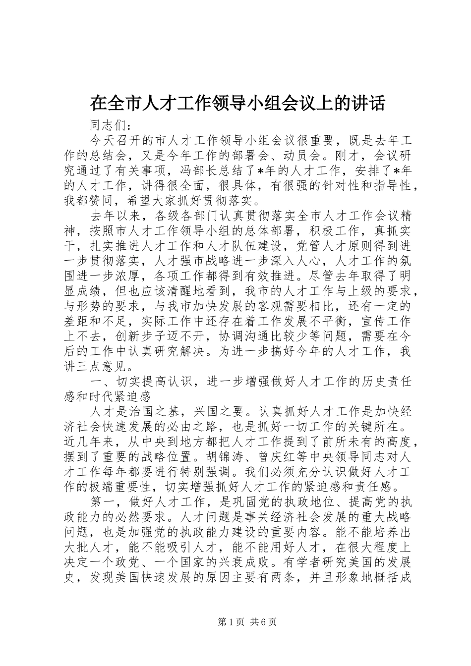 在全市人才工作领导小组会议上的讲话_第1页