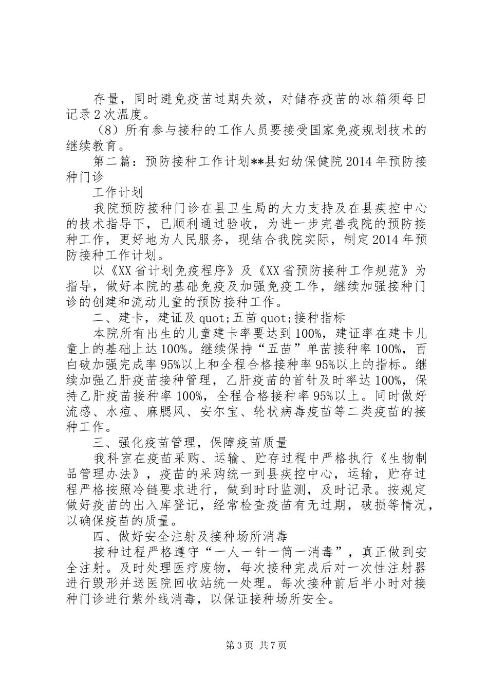 第一篇：XX年预防接种工作计划长田乡卫生院_第3页
