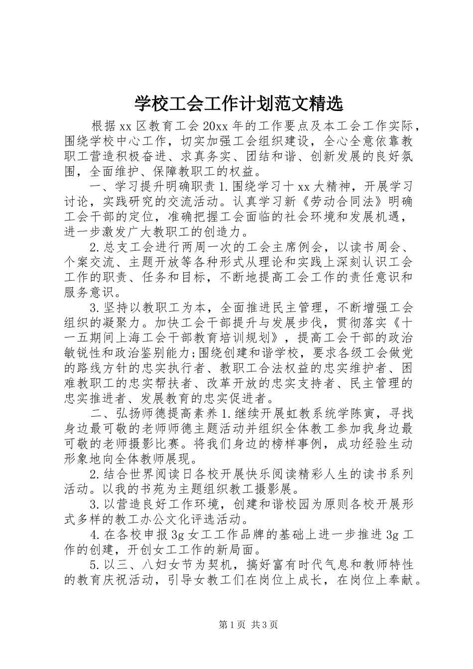 学校工会工作计划范文精选_第1页