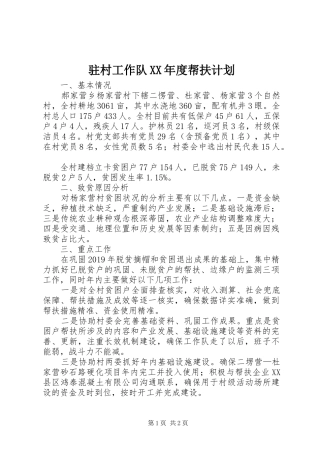 驻村工作队XX年度帮扶计划
