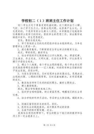 学校初二（１）班班主任工作计划
