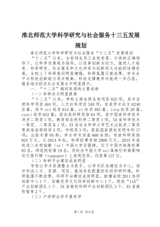淮北师范大学科学研究与社会服务十三五发展规划