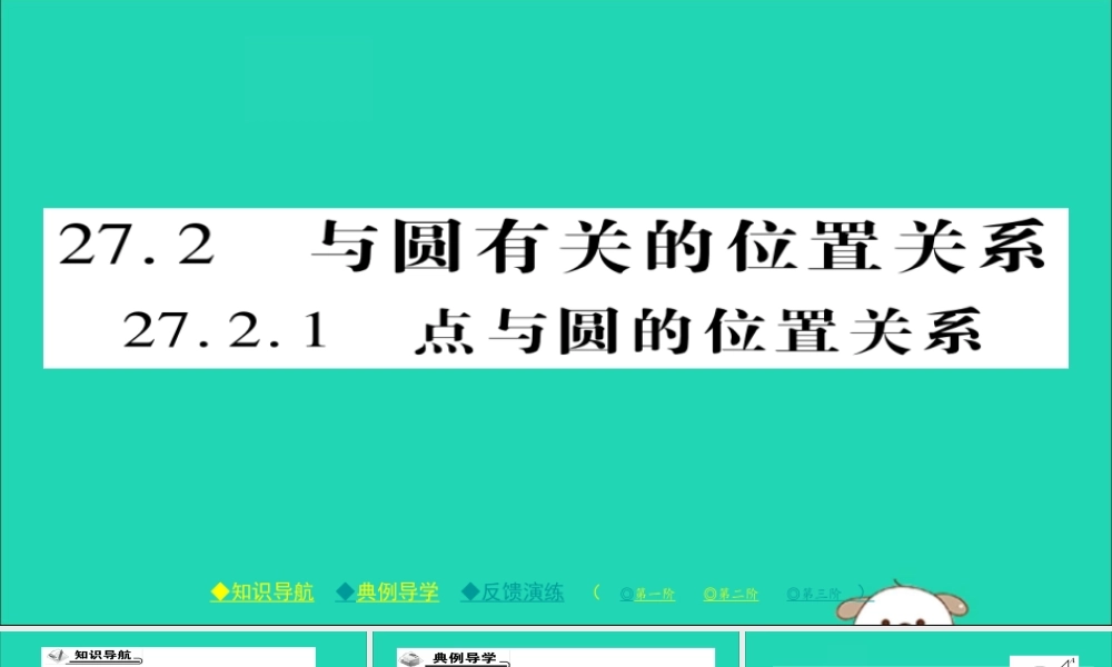 九年级数学下册 第27章(圆)2721 点与圆的位置关系习题课件 (新版)华东师大版 课件