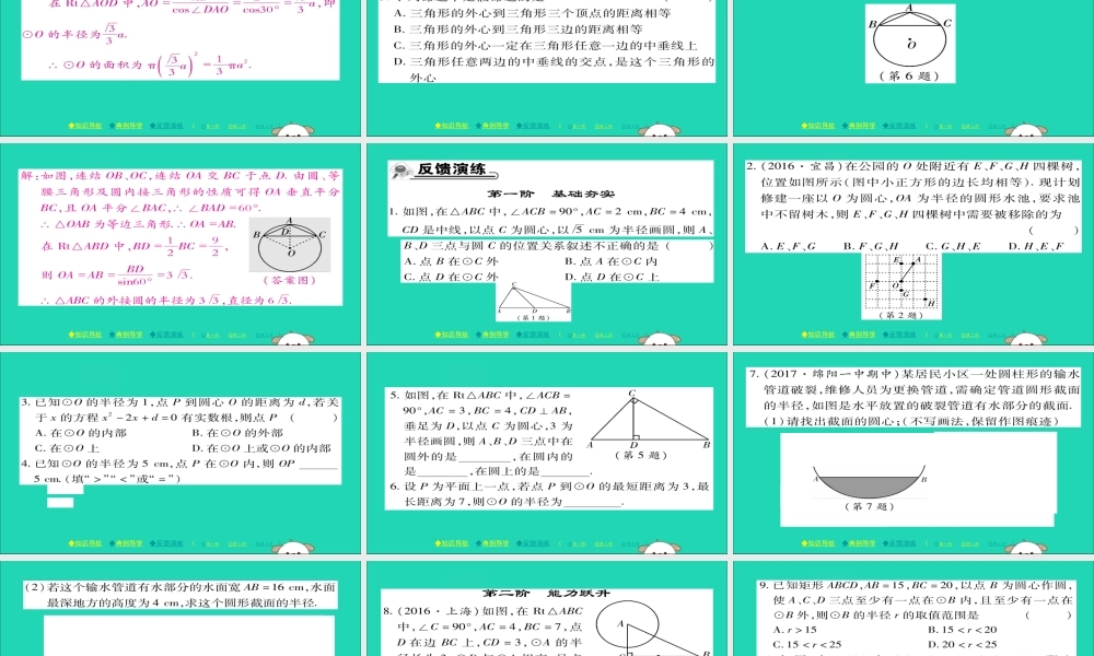 九年级数学下册 第27章(圆)2721 点与圆的位置关系习题课件 (新版)华东师大版 课件