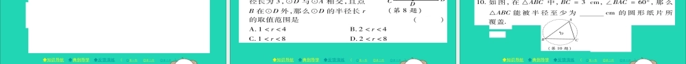 九年级数学下册 第27章(圆)2721 点与圆的位置关系习题课件 (新版)华东师大版 课件