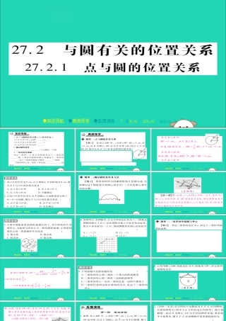 九年级数学下册 第27章(圆)2721 点与圆的位置关系习题课件 (新版)华东师大版 课件