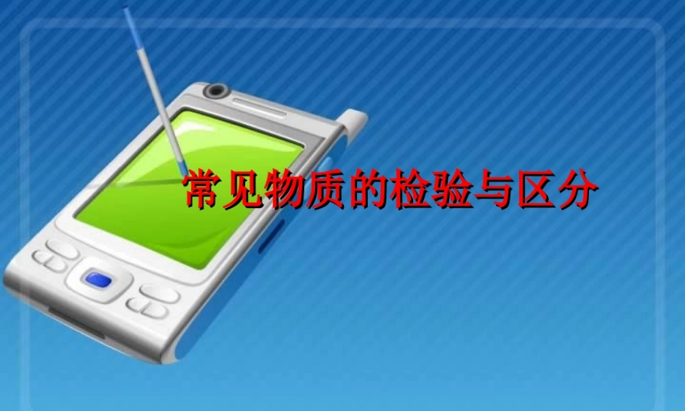 人教版中考化学复习课件 常见物质的检验与区分 课件