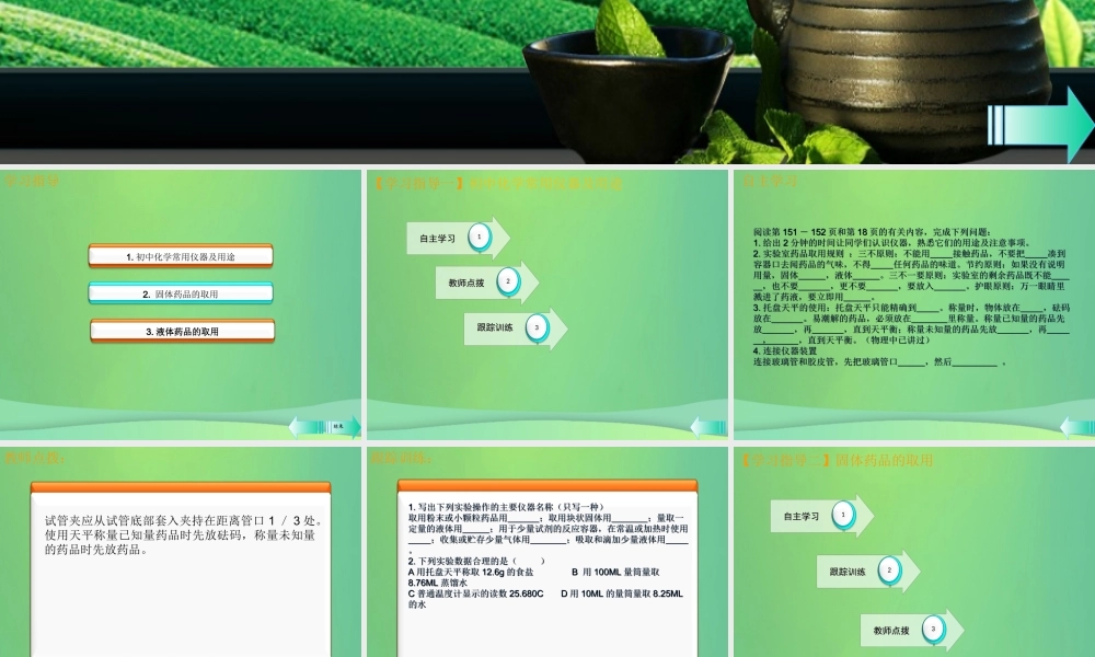 初中化学实验常用仪器和药品取用规则课堂导学课件 (新版)新人教版 课件