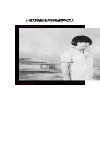 开国大典站在毛泽东身后的神秘女人