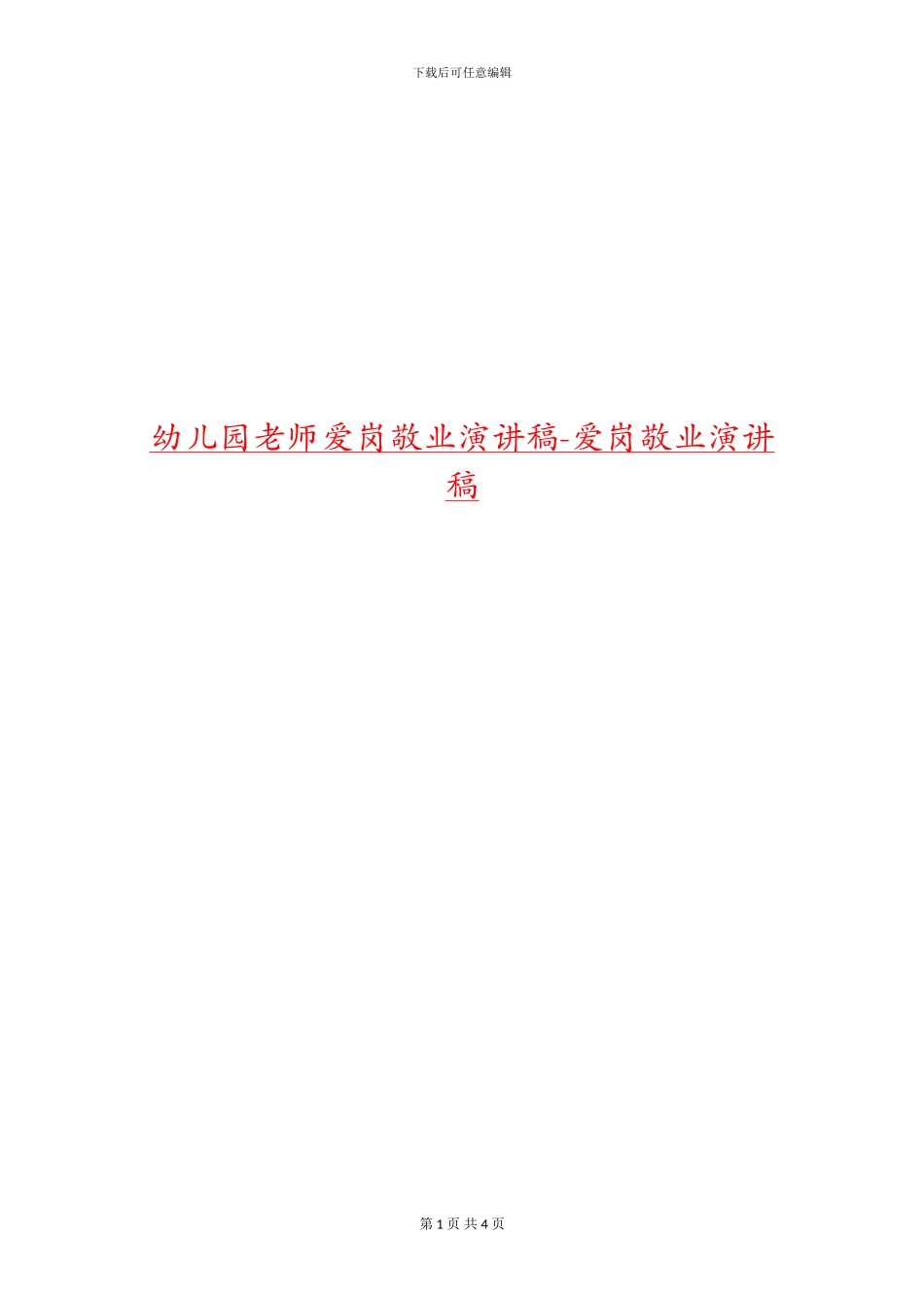 幼儿园教师爱岗敬业演讲稿-爱岗敬业演讲稿_第1页