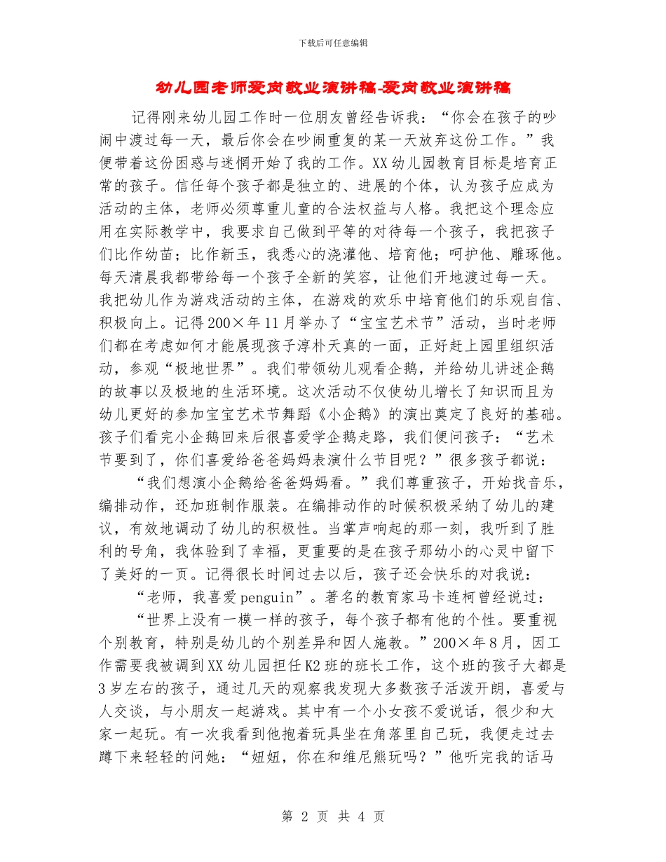 幼儿园教师爱岗敬业演讲稿-爱岗敬业演讲稿_第2页