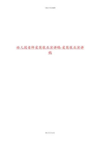 幼儿园教师爱岗敬业演讲稿-爱岗敬业演讲稿