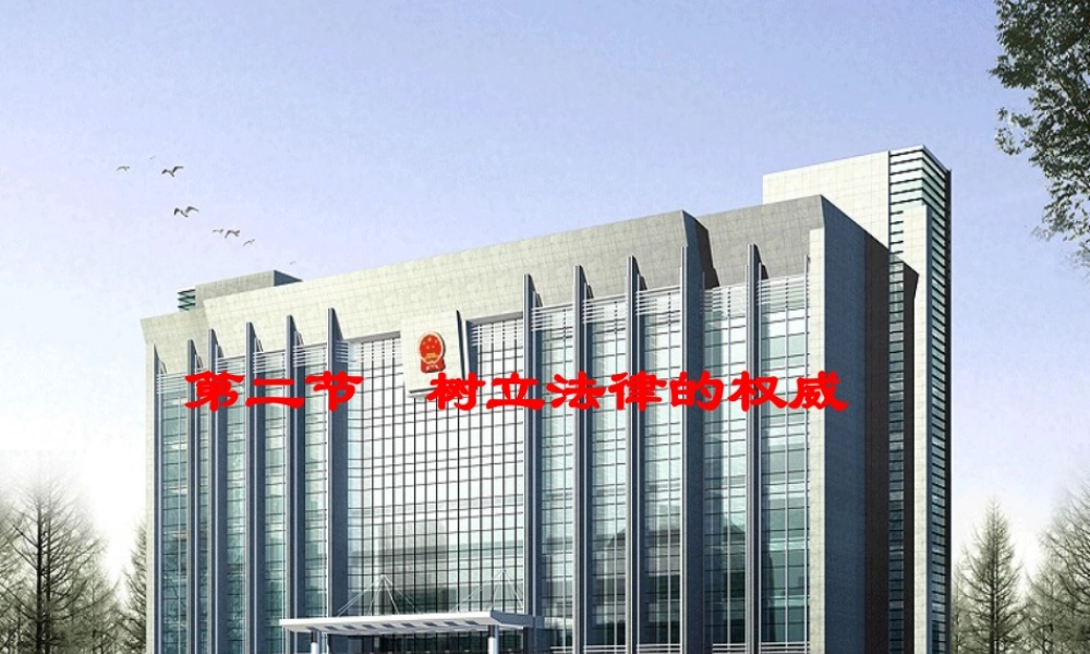 八年级政治下册 第五单元第二节(树立法律的权威)课件 湘师版 课件