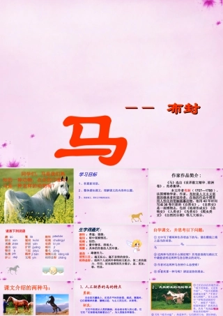七年级语文下册 第29课(马)课件 (新版)新人教版 课件