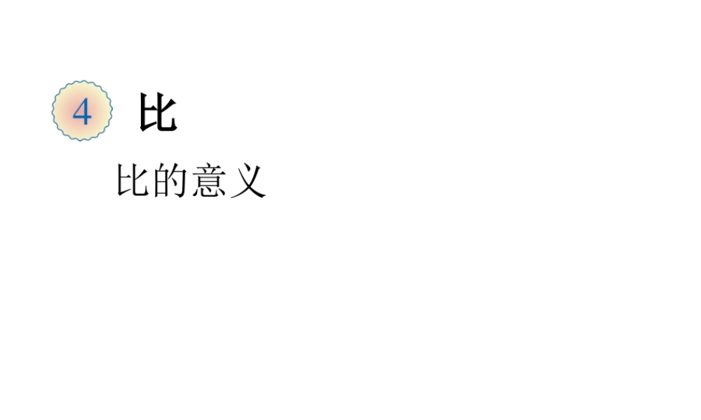 信息窗一(比例的意义)