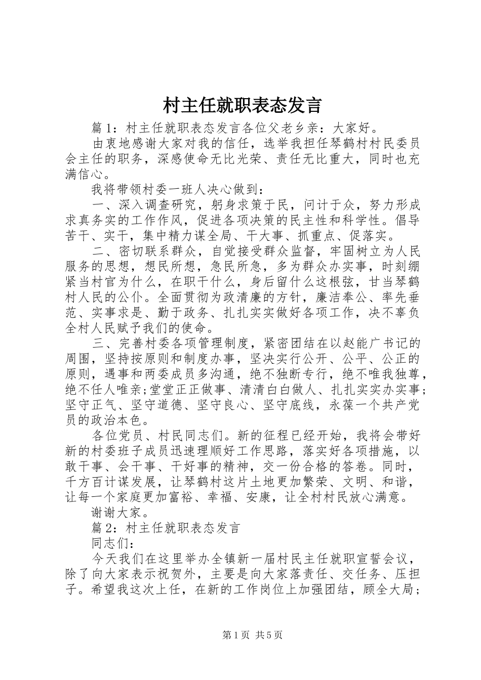 村主任就职表态发言_第1页