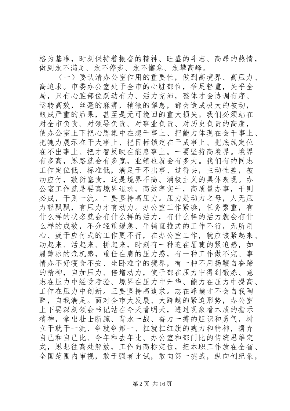 秘书长在市委办公室全体工作人员会议上的讲话_第2页