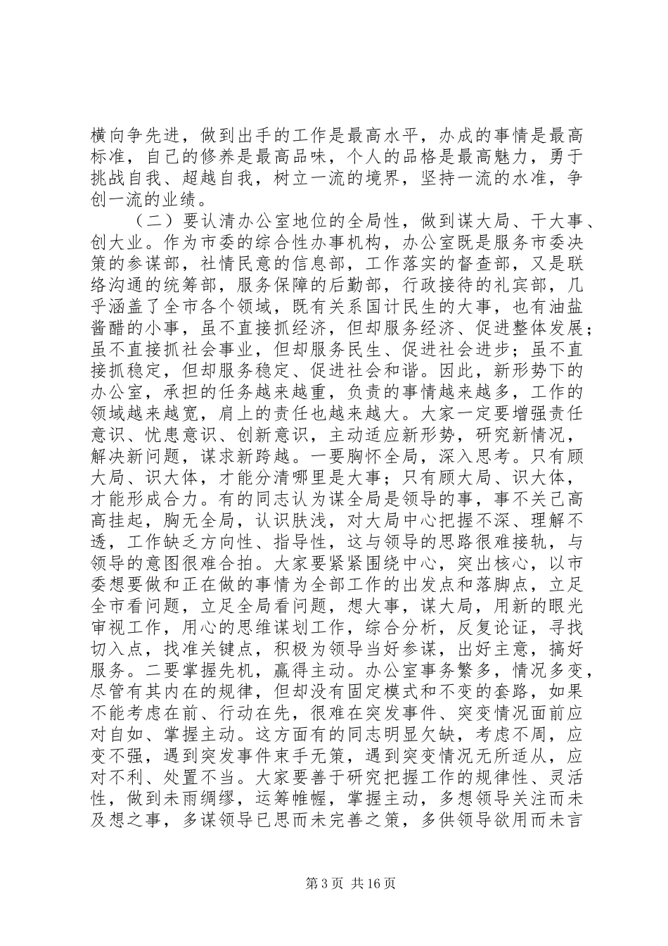 秘书长在市委办公室全体工作人员会议上的讲话_第3页