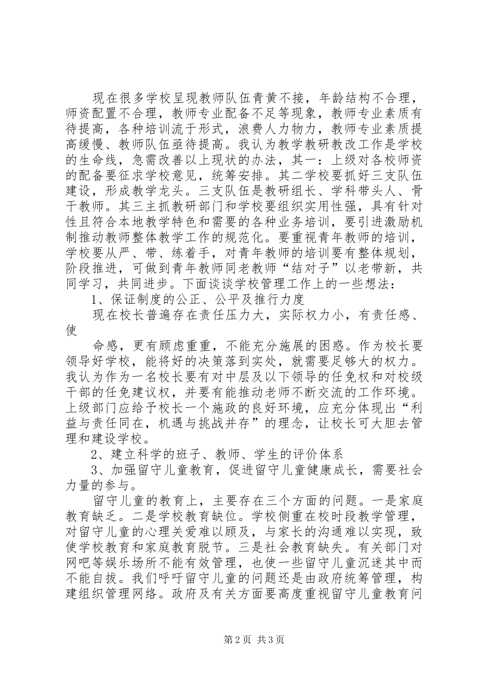在校长座谈会上的发言_第2页