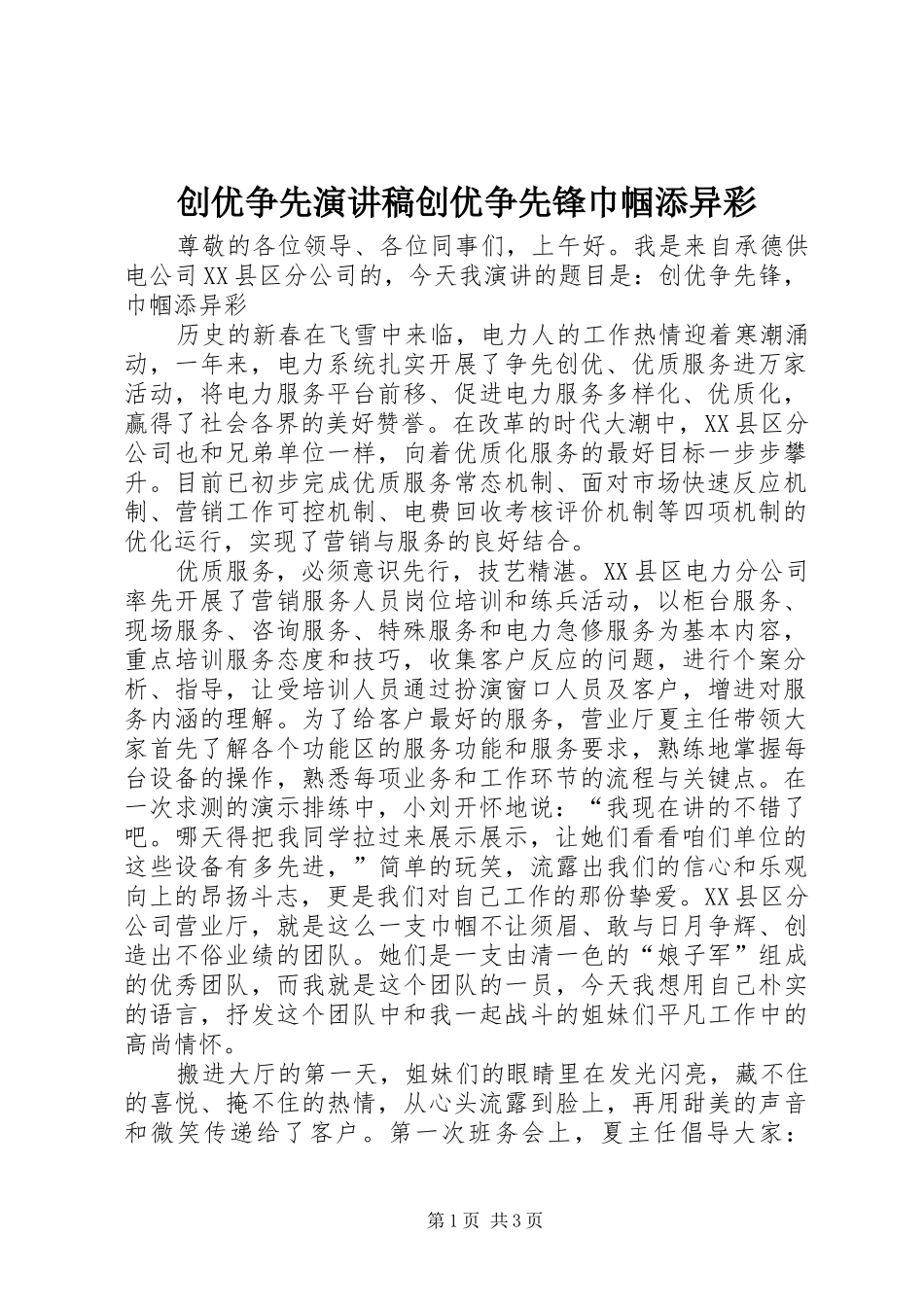 创优争先演讲稿创优争先锋巾帼添异彩_第1页