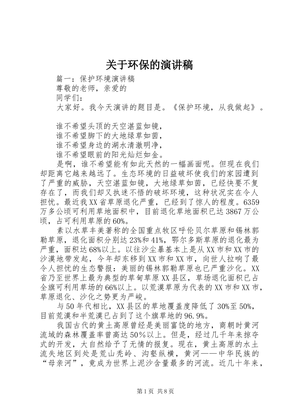 关于环保的演讲稿_第1页