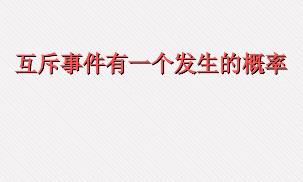 互斥事件有一个发生的概率(备用) 江苏省高二数学概率课件集一 人教版 江苏省高二数学概率课件集一 人教版