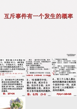 互斥事件有一个发生的概率(备用) 江苏省高二数学概率课件集一 人教版 江苏省高二数学概率课件集一 人教版