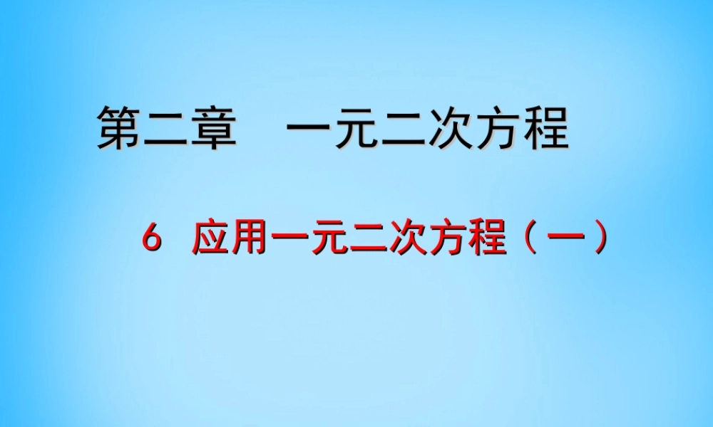 届九年级数学上册 2.6 应用一元二次方程课件1 (新版)北师大版 课件